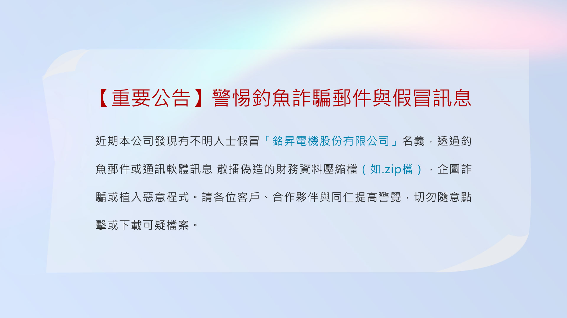 詐騙聲明